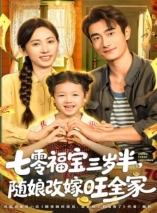 短剧《七零福宝三岁半，随娘改嫁旺全家》65集短剧1080P高清全集畅看