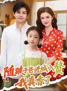 短剧《随跛子爸进城入赘我真香了》91集短剧在线解锁全集畅享
