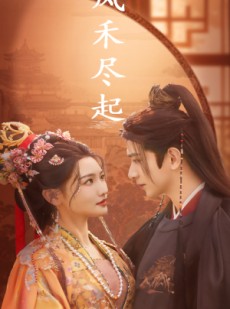 短剧《风禾尽起》59集短剧全集高清流畅无删减观看