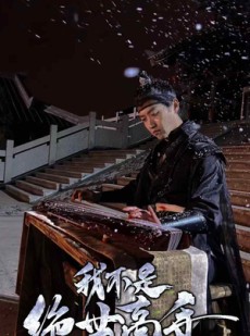 短剧《我不是绝世高手》81集短剧全屏模式观影更爽