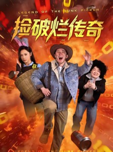 短剧《捡破烂传奇》80集短剧在线观看无广告版