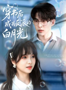短剧《穿书后成为反派的白月光》92集短剧1080P高清流畅播放
