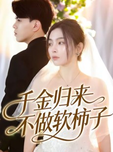 短剧《千金归来不做软柿子》46集短剧免费在线看全集