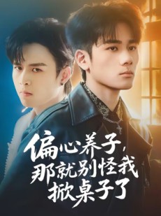 短剧《偏心养子，那就别怪我掀桌子了》80集短剧超清画质免费观
