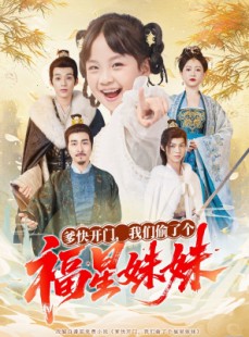 短剧《爹快开门我们偷了个福星妹妹》80集短剧全集免费在线追