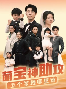 短剧《萌宝神助攻，五个爹地哪里逃》77集短剧全集抢先在线看