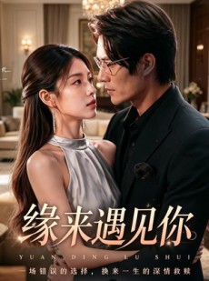 短剧《缘来遇见你》29集短剧无广告免费看全集