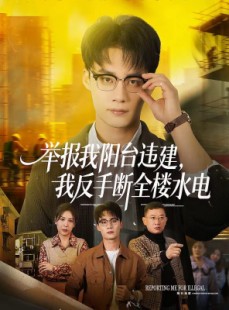 短剧《举报我阳台违建，我反手断全楼水电》70集短剧网盘资源免费看