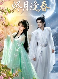 短剧《烬月逢春》30集短剧免费在线看完整剧情
