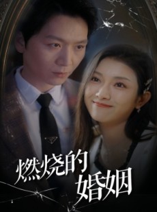 短剧《燃烧的婚姻》80集短剧全屏高清流畅免费享