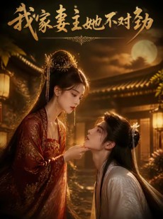 短剧《我家妻主她不对劲》34集短剧免费在线观看完整剧情