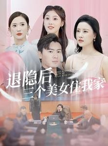 短剧《退隐后三个美女住我家》81集短剧全集免费解锁观看