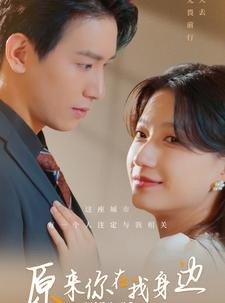 短剧《原来你在我身边》96集短剧全集资源一键解锁观看