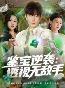 短剧《鉴宝逆袭透视无敌手》79集短剧高清无删减在线畅看