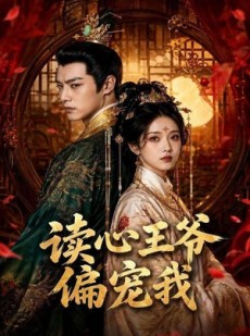 短剧《读心王爷偏宠我》60集短剧全集在线免费抢先看