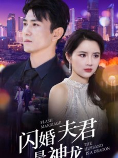 短剧《闪婚夫君是神龙》85集短剧24小时不间断在线看
