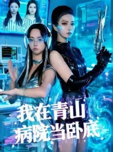 短剧《我在青山病院当卧底》35集短剧在线解锁完整剧情观看