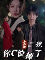 短剧《上春山二爷，你C位掉了》74集短剧全集高清下载随时看