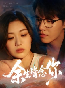 短剧《余生皆念你》60集短剧蓝光画质无广告观看