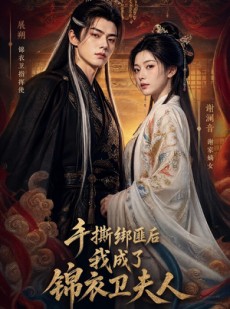短剧《手撕绑匪后我成了锦衣卫夫人》102集短剧高清无删减在线观看