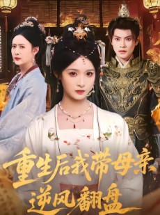 短剧《重生后我带母亲逆风翻盘》73集短剧全集在线高清免费赏