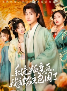 短剧《系统叛变后，我被公主包围了》77集短剧手机高清在线观看