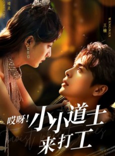 短剧《哎呀！小小道士来打工》80集短剧极速播放版在线看