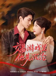 短剧《交易游戏里他先沉沦》91集短剧全集资源一键解锁观看