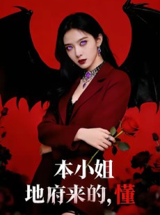 短剧《本小姐地府来的，懂》80集短剧全集资源免费享