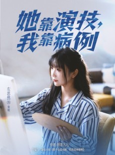 短剧《她靠演技我靠病例》80集短剧在线观看全集无广告