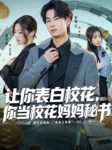 短剧《让你表白校花，你当校花妈妈秘书》86集短剧1080P免费观看全集