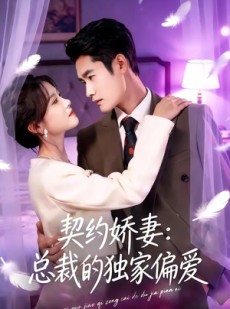 短剧《契约娇妻：总裁的独家偏爱》80集短剧完整版免费畅享观看