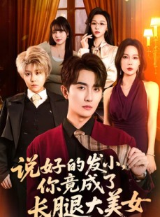 短剧《说好的发小，你竟成了长腿大美女》60集短剧全集高清免费追