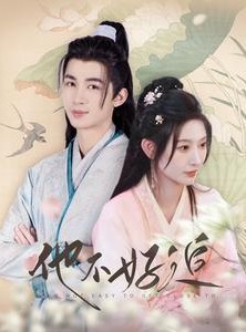 短剧《他不好追》99集短剧手机高清版在线观看