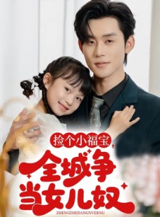 短剧《捡个小福宝，全城争当女儿奴》70集短剧超清画质免费观看
