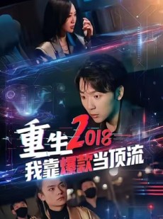 短剧《重生2018我靠爆款当顶流》43集短剧无删减高清在线看