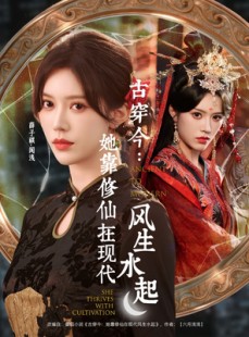 短剧《古穿今：她靠修仙在现代风生水起》65集短剧全集免费在线追