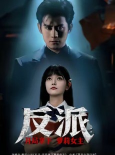 短剧《反派开局拿下萝莉女主》80集短剧高清在线完整观看