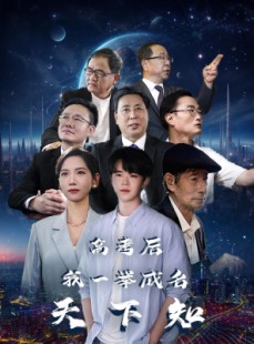 短剧《高考后，我一举成名天下知》81集短剧全集资源在线免费观看不卡顿