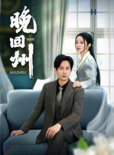 短剧《晚回州》30集短剧全集在线观看无删减