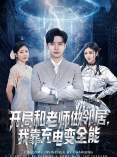 短剧《开局和老师做邻居，我靠充电变全能》80集短剧无删减全集免费观