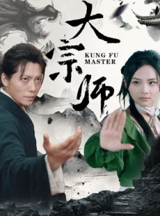 短剧《大宗师》40集短剧全集高清免费在线观看