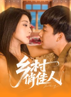 短剧《乡村俏佳人》80集短剧蓝光画质无广告观看