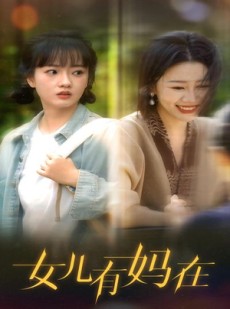 短剧《女儿，有妈在》62集短剧蓝光画质无广告观看