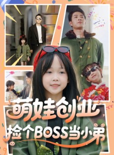 短剧《萌娃创业，捡个BOSS当小弟》59集短剧全集高清极速观看