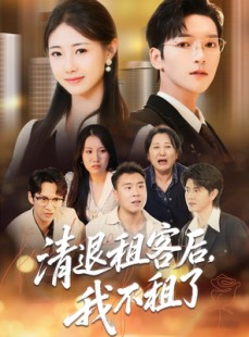 短剧《清退租客后，我不租了》52集短剧完整版在线畅快看