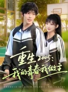 短剧《重生2005我的青春我做主》80集短剧完整版在线免费观看