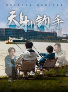 短剧《天才小钓手》60集短剧高清流畅在线观看