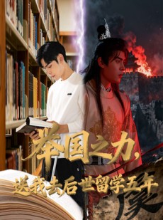 短剧《举国之力送我去后世留学五年》70集短剧1080P超清画质畅看全集