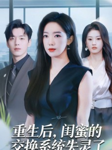 短剧《重生后，闺蜜的交换系统失灵了》80集短剧在线畅享完整剧情